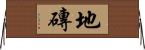地磚 Horizontal Wall Scroll