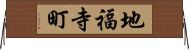 地福寺町 Horizontal Wall Scroll