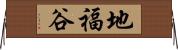 地福谷 Horizontal Wall Scroll