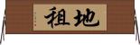 地租 Horizontal Wall Scroll