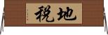 地税 Horizontal Wall Scroll