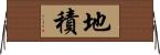 地積 Horizontal Wall Scroll