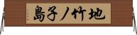 地竹ノ子島 Horizontal Wall Scroll
