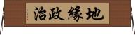 地緣政治 Horizontal Wall Scroll