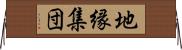 地縁集団 Horizontal Wall Scroll