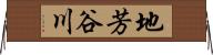 地芳谷川 Horizontal Wall Scroll