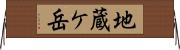 地蔵ケ岳 Horizontal Wall Scroll