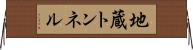 地蔵トンネル Horizontal Wall Scroll