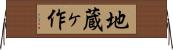地蔵ヶ作 Horizontal Wall Scroll