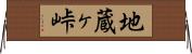 地蔵ヶ峠 Horizontal Wall Scroll