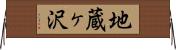 地蔵ヶ沢 Horizontal Wall Scroll