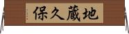 地蔵久保 Horizontal Wall Scroll
