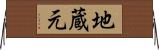 地蔵元 Horizontal Wall Scroll