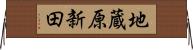 地蔵原新田 Horizontal Wall Scroll