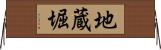 地蔵堀 Horizontal Wall Scroll