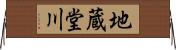地蔵堂川 Horizontal Wall Scroll