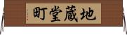 地蔵堂町 Horizontal Wall Scroll
