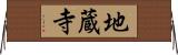 地蔵寺 Horizontal Wall Scroll