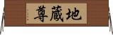 地蔵尊 Horizontal Wall Scroll