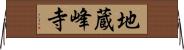 地蔵峰寺 Horizontal Wall Scroll