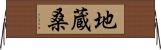 地蔵桑 Horizontal Wall Scroll