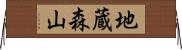 地蔵森山 Horizontal Wall Scroll