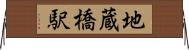 地蔵橋駅 Horizontal Wall Scroll