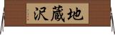 地蔵沢 Horizontal Wall Scroll