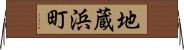 地蔵浜町 Horizontal Wall Scroll