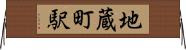 地蔵町駅 Horizontal Wall Scroll