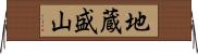 地蔵盛山 Horizontal Wall Scroll