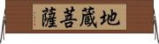 地蔵菩薩 Horizontal Wall Scroll