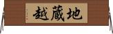 地蔵越 Horizontal Wall Scroll