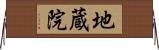 地蔵院 Horizontal Wall Scroll