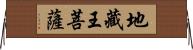 地藏王菩薩 Horizontal Wall Scroll