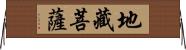 地藏菩薩 Horizontal Wall Scroll