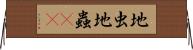 地虫 Horizontal Wall Scroll