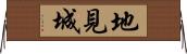 地見城 Horizontal Wall Scroll