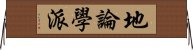 地論學派 Horizontal Wall Scroll