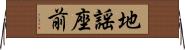 地謡座前 Horizontal Wall Scroll