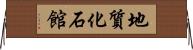 地質化石館 Horizontal Wall Scroll