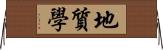 地質學 Horizontal Wall Scroll
