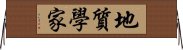 地質學家 Horizontal Wall Scroll