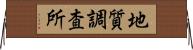 地質調査所 Horizontal Wall Scroll