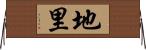 地里 Horizontal Wall Scroll