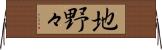 地野々 Horizontal Wall Scroll