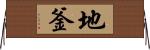 地釜 Horizontal Wall Scroll