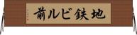 地鉄ビル前 Horizontal Wall Scroll