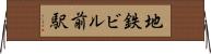地鉄ビル前駅 Horizontal Wall Scroll