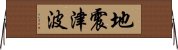 地震津波 Horizontal Wall Scroll